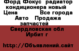 Форд Фокус1 радиатор кондиционера новый › Цена ­ 2 500 - Все города Авто » Продажа запчастей   . Свердловская обл.,Ирбит г.